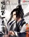 《明朝第一道士》小说封面
