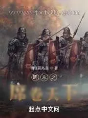 《明末之席卷天下》小说封面