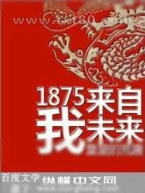 《1875我来自未来》小说封面