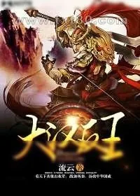 《大汉反王》小说封面