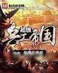 《超级兵工帝国》小说封面