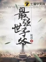 《最强世子爷》小说封面
