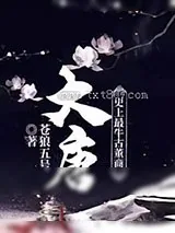 《大唐：史上最牛古董商》小说封面