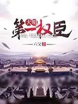 《大明第一权臣》小说封面