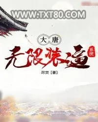 《大唐无限装逼系统》小说封面