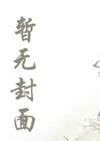 《谁让他再次入伍的！》小说封面