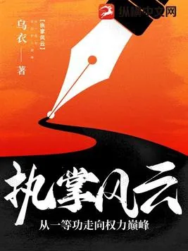 《执掌风云：从一等功臣走向权力巅峰》小说封面
