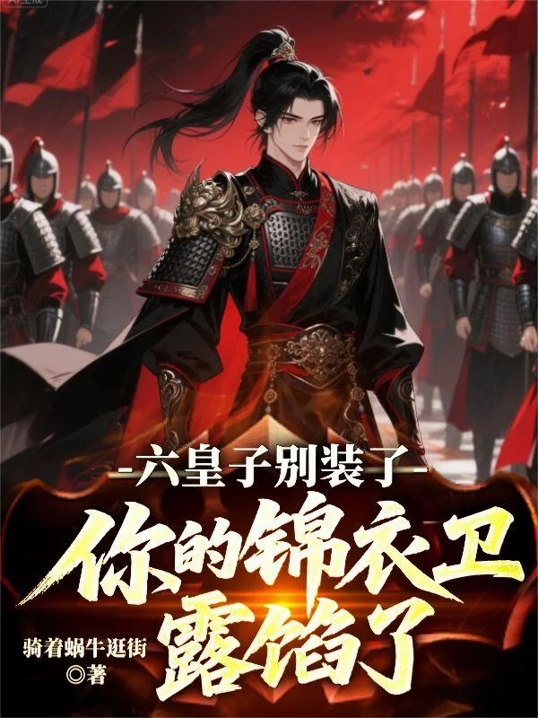 《六皇子别装了！你的锦衣卫露馅了》小说封面