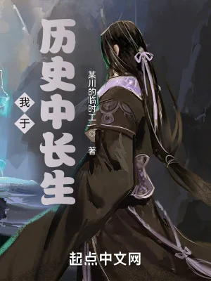《我于历史中长生》小说封面