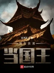《我在良渚当国王》小说封面