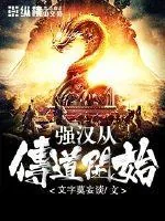 《强汉从传道开始》小说封面
