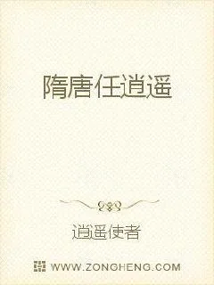 《隋唐任逍遥》小说封面