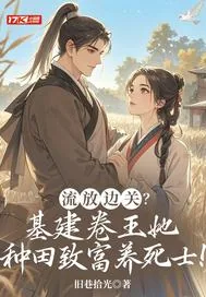《流放边关？基建卷王她种田致富养死士！》小说封面