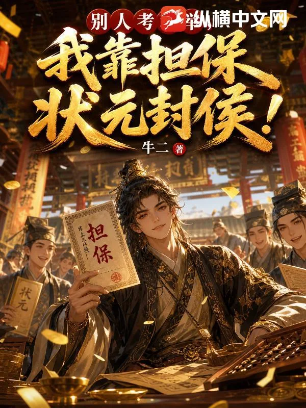 《别人考科举，我靠担保状元封侯》小说封面