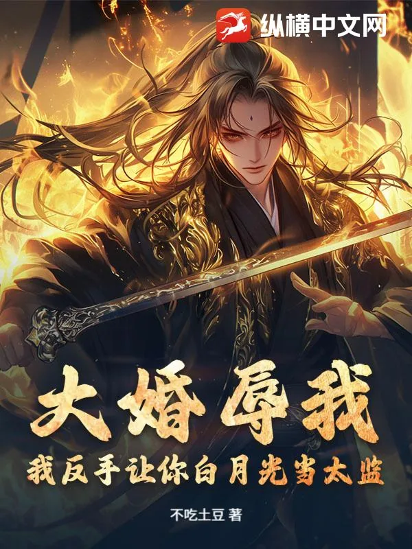 《大婚辱我？我反手让你白月光当太监！》小说封面
