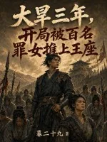 《大旱三年，开局被百名罪女推上王座》小说封面