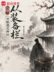 《红楼：从装备栏开始逃荒种田》小说封面