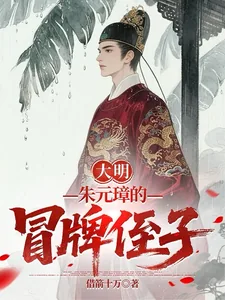 《大明：朱元璋的冒牌侄子》小说封面