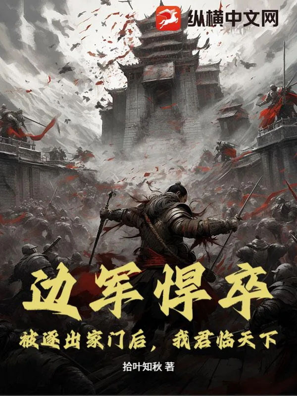 《边军悍卒：被逐出家门后，我君临天下！》小说封面