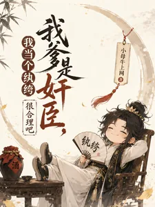 《我爹是奸臣，我当个纨绔很合理吧》小说封面