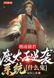 《刚成储君，废太子逆袭系统什么鬼》小说封面