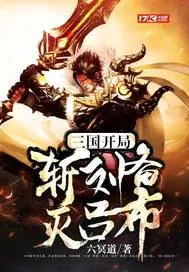 《三国：开局斩刘备灭吕布》小说封面