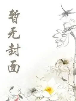 《花落谁家花无主+番外》小说封面