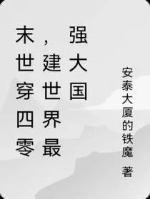《末世穿四零，建世界最强大国》小说封面