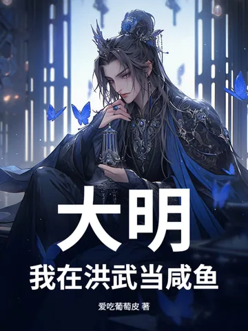《大明：我在洪武当咸鱼》小说封面
