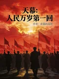 《天幕，人民万岁第一回》小说封面