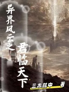 《异界风云之君临天下》小说封面