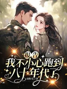 《穿八零，女明星借钱后把自己赔了》小说封面