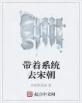 《带着系统去宋朝》小说封面