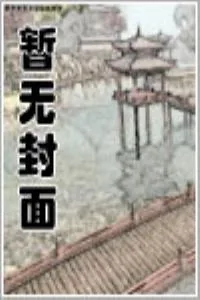 《相公你好“野”》小说封面