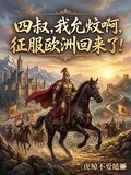 《四叔，我允炆啊！征服欧洲回来了》小说封面