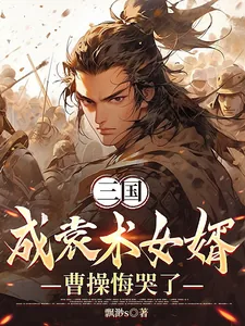 《三国：成袁术女婿，曹操悔哭了》小说封面