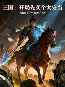 《三国：开局先买个太守当》小说封面