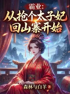 《霸业：从抢个太子妃回山寨开始》小说封面