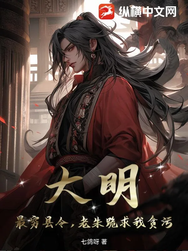 《大明：最穷县令，老朱跪求我贪污！》小说封面
