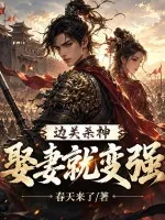 《边关杀神：娶妻就变强》小说封面