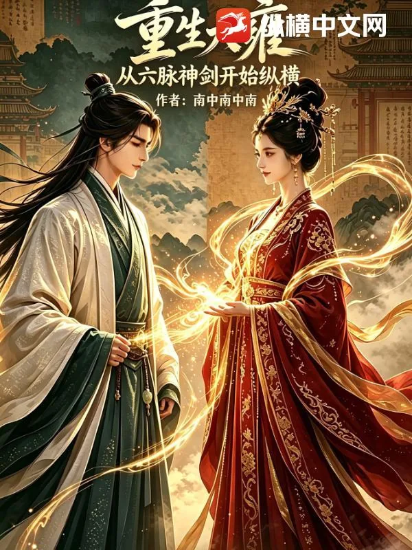 《重生大雍：从六脉神剑开始纵横》小说封面