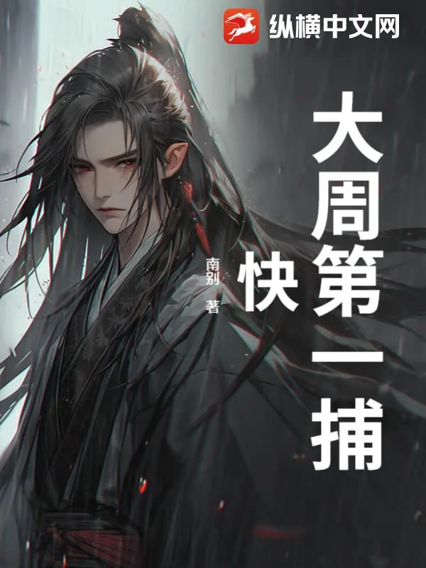 《大周第一捕快》小说封面