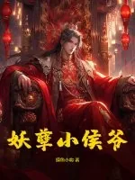《妖孽小侯爷》小说封面