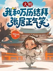 《大明：我和万历结拜，张居正气笑》小说封面
