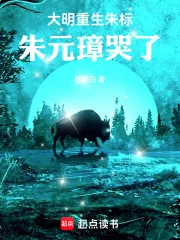《大明：重生朱标，朱元璋哭了》小说封面