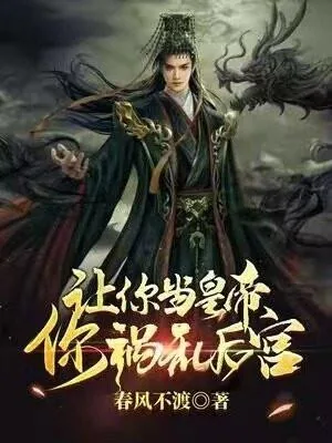《让你当皇帝，你祸乱后宫？》小说封面