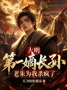 《大明第一嫡长孙，老朱为我杀疯了》小说封面