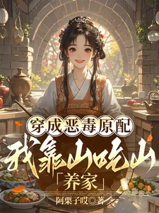 《穿成恶毒原配，我靠山吃山养家》小说封面