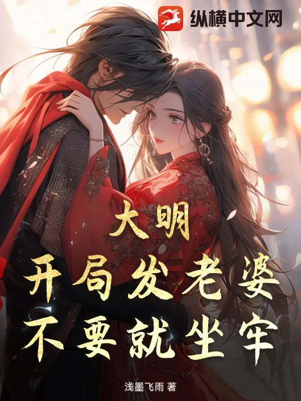 《大明：开局发老婆，不要就坐牢！》小说封面