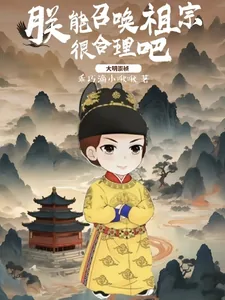 《大明崇祯：朕能召唤祖宗很合理吧》小说封面